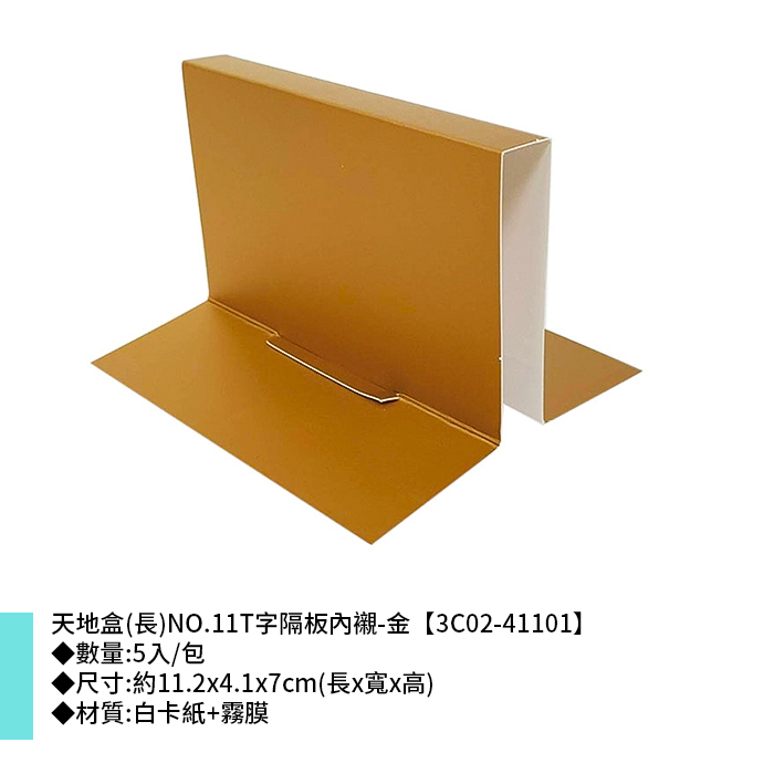 天地盒(長)NO.11T字隔板內襯-金 5入/包 11.2*4.1*7cm【3C02-41101】
