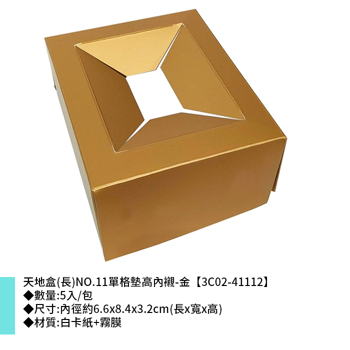 天地盒(長)NO.11單格墊高內襯-金 5入/包 6.6*8.4*3.2cm【3C02-41112】