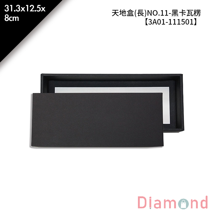 天地盒(長)NO.11-黑卡瓦楞 5入/包 31.3*12.5*8cm【3A01-111501】
