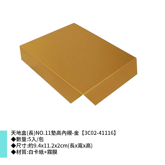 天地盒(長)NO.11墊高內襯-金 5入/包 9.4*11.2*2cm【3C02-41116】