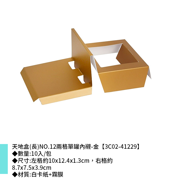 天地盒(長)NO.12兩格單罐內襯-金 10入/包 【3C02-41229】