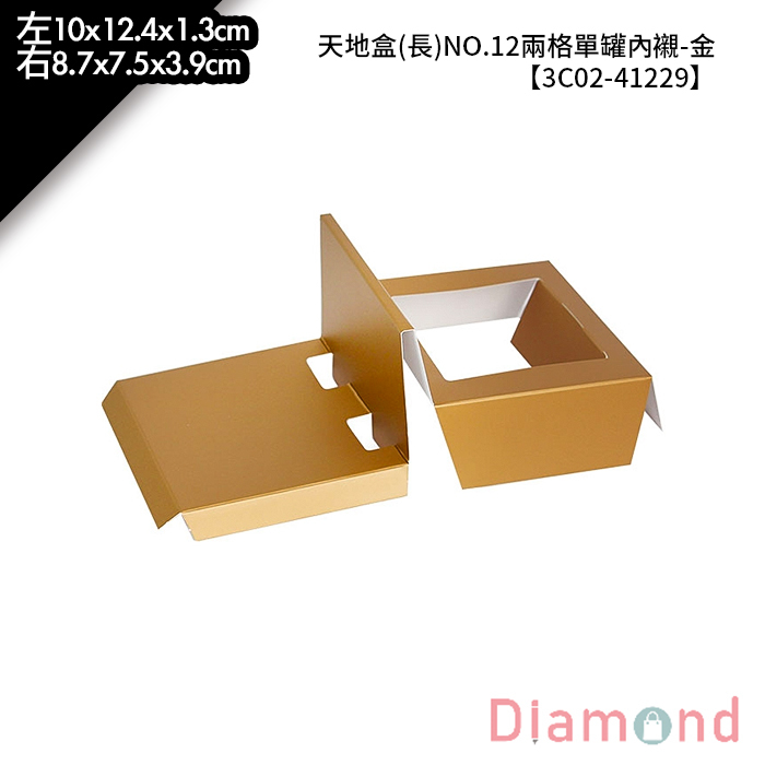 天地盒(長)NO.12兩格單罐內襯-金 10入/包 【3C02-41229】