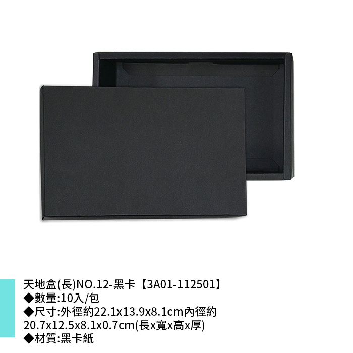 茶葉禮盒 天地盒(長)NO.12-黑卡 10入/包 22.1*13.9*8.1cm【3A01-112501】