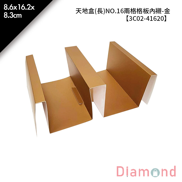 天地盒(長)NO.16兩格格板內襯-金 5入/包 8.6*16.2*8.3cm【3C02-41620】