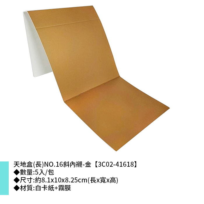 天地盒(長)NO.16斜內襯-金 5入/包 8.1*10*8.25cm【3C02-41618】