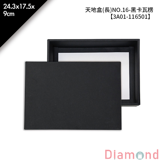 天地盒(長)NO.16-黑卡瓦楞 5入/包 24.3*17.5*9cm【3A01-116501】