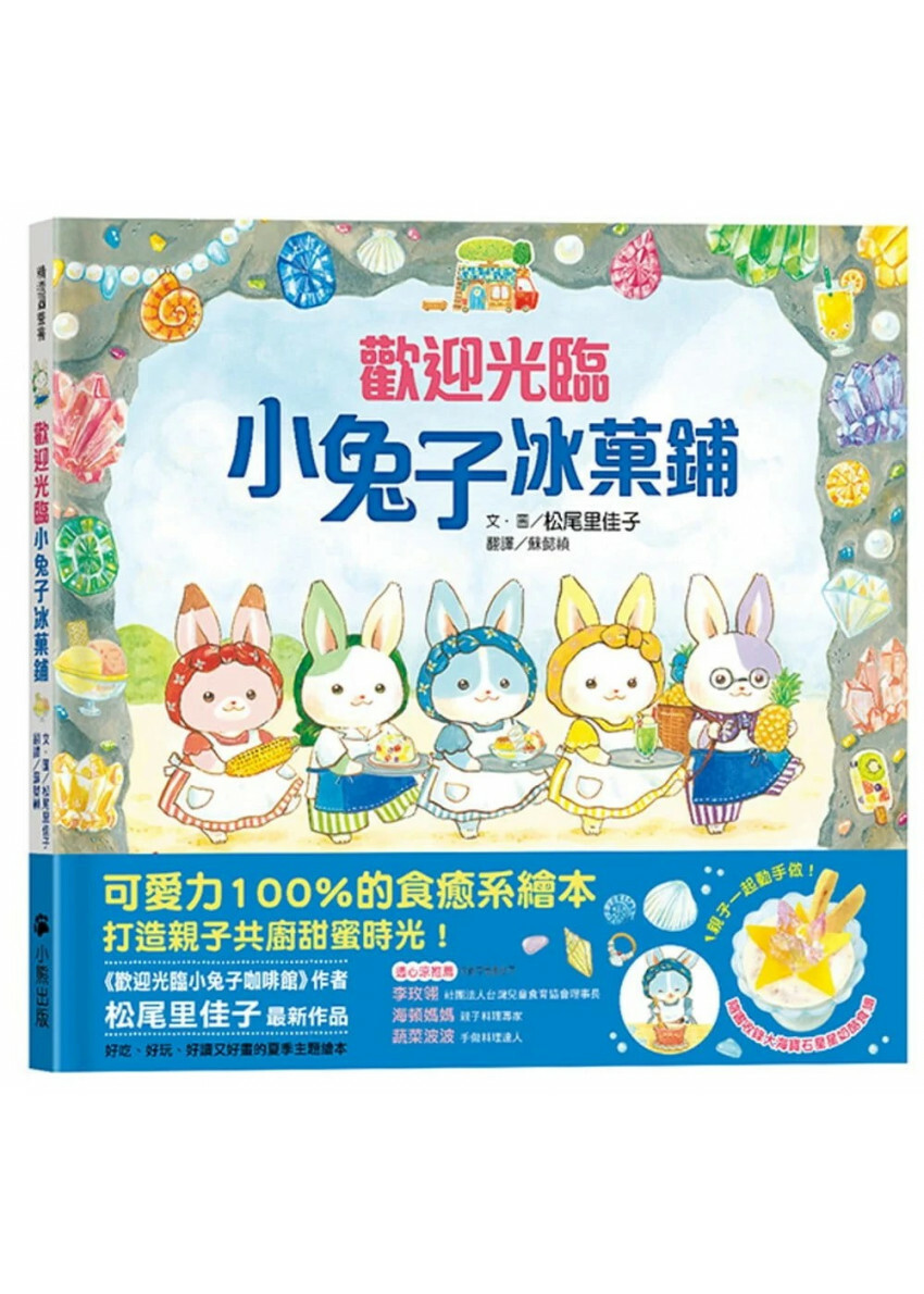 歡迎光臨小兔子冰菓鋪(隨書收錄大海寶石星星奶酪食譜+小兔子著色卡)