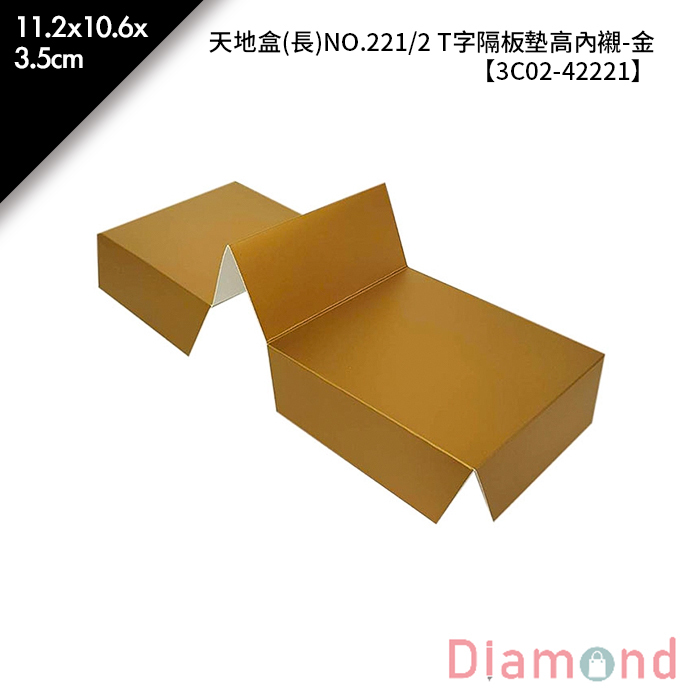 天地盒(長)NO.221/2 T字隔板墊高內襯-金 5入/包 11.2*10.6*3.5cm【3C02-42221】