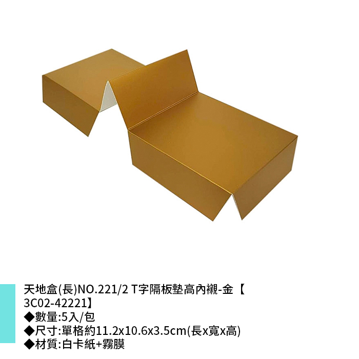 天地盒(長)NO.221/2 T字隔板墊高內襯-金 5入/包 11.2*10.6*3.5cm【3C02-42221】