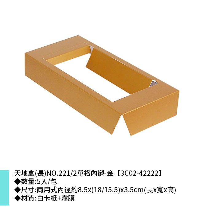 天地盒(長)NO.221/2單格內襯-金 5入/包 8.5*(18/15.5)*3.5cm【3C02-42222】