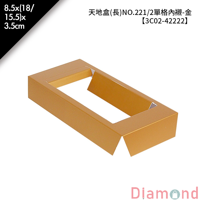 天地盒(長)NO.221/2單格內襯-金 5入/包 8.5*(18/15.5)*3.5cm【3C02-42222】