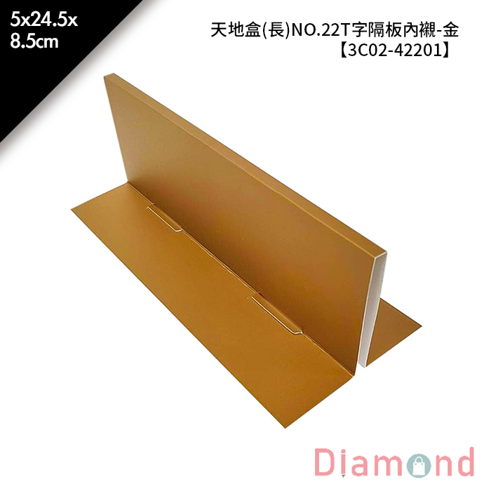 天地盒(長)NO.22T字隔板內襯-金 5入/包 5*24.5*8.5cm【3C02-42201】