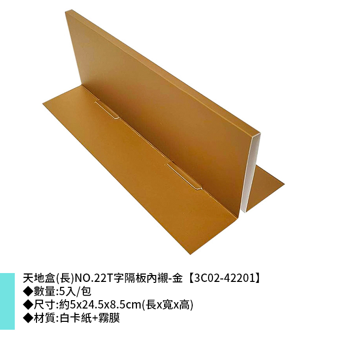 天地盒(長)NO.22T字隔板內襯-金 5入/包 5*24.5*8.5cm【3C02-42201】