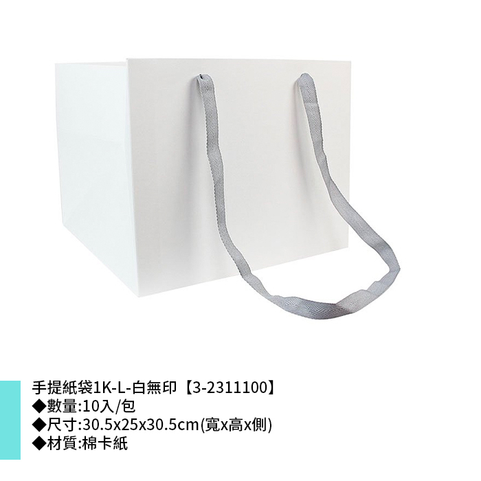 手提紙袋1K-L-白無印 10入/包 30.5*25*30.5cm【3-2311100】