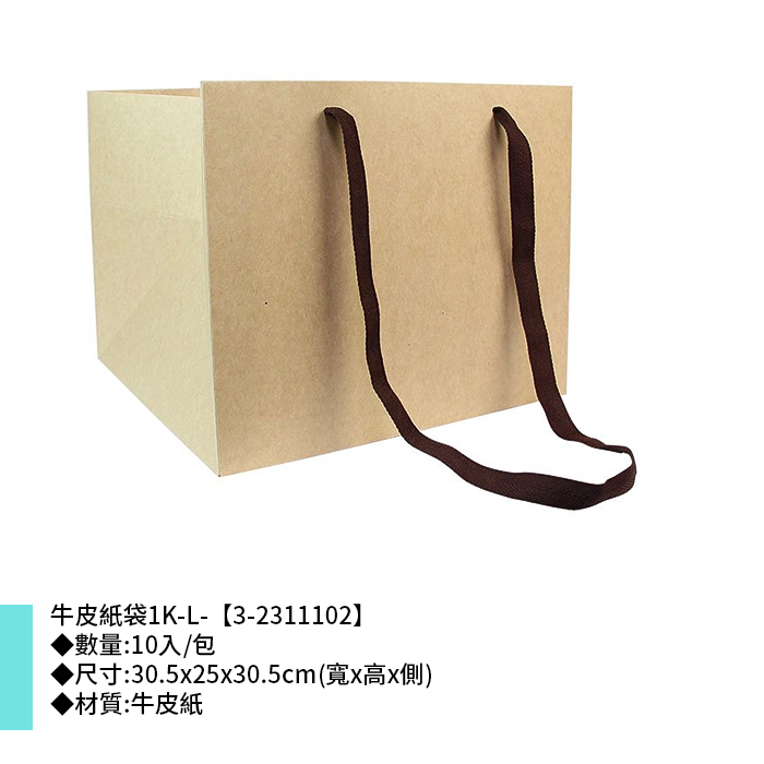 牛皮紙袋1K-L- 10入/包 30.5*25*30.5cm【3-2311102】