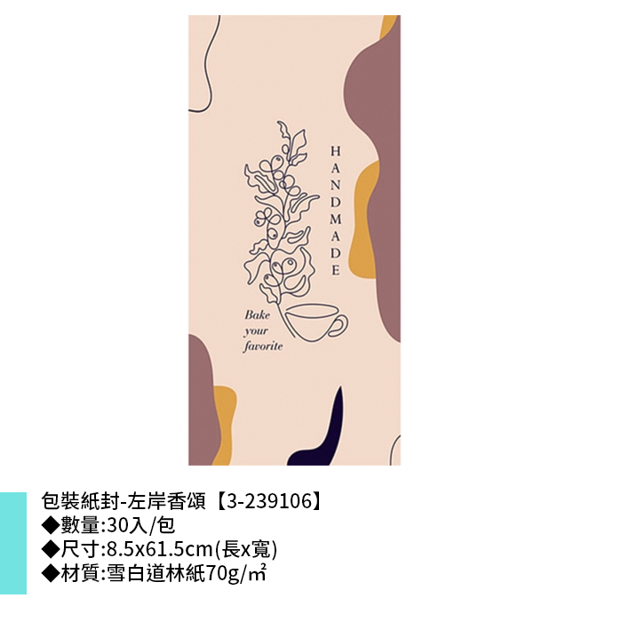 包裝紙封/腰封-左岸香頌 30入/包 8.5*61.5cm【3-239106】