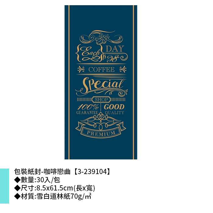 包裝紙封/腰封-咖啡戀曲 30入/包 8.5*61.5cm【3-239104】
