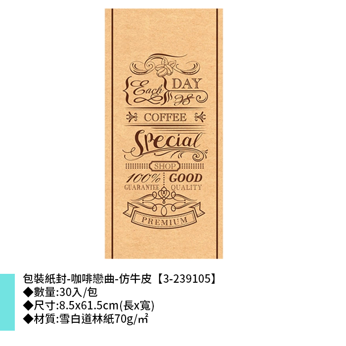 包裝紙封/腰封-咖啡戀曲-仿牛皮 30入/包 8.5*61.5cm【3-239105】