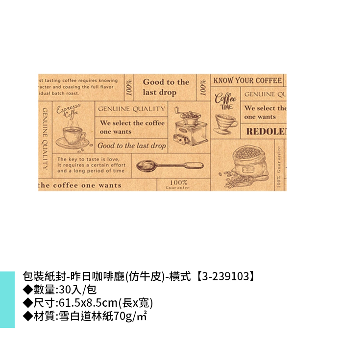 包裝紙封/腰封-昨日咖啡廳(仿牛皮)-橫式 30入/包 61.5*8.5cm【3-239103】