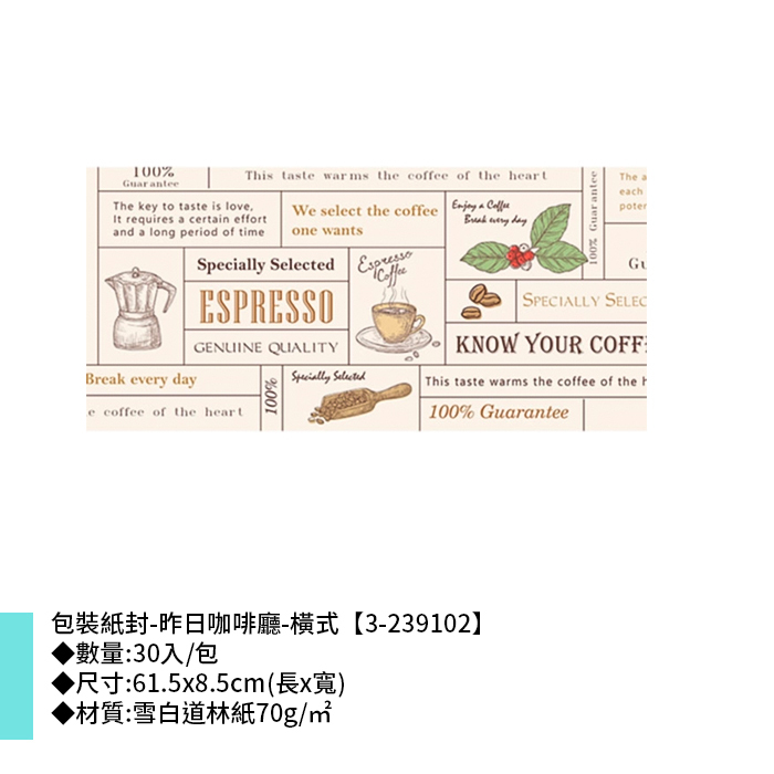 包裝紙封/腰封-昨日咖啡廳-橫式 30入/包 61.5*8.5cm【3-239102】