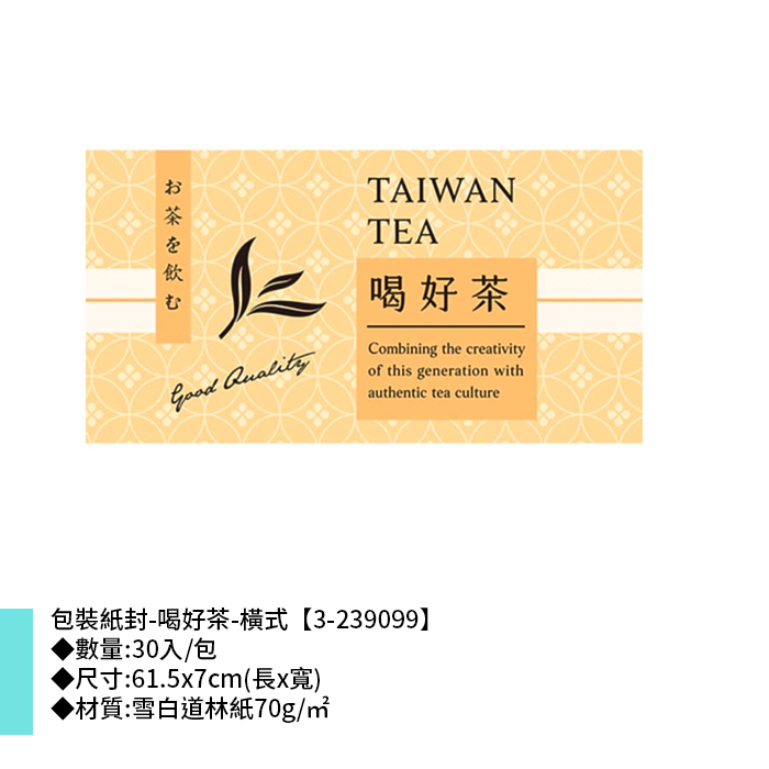 包裝紙封/腰封-喝好茶-橫式 30入/包 61.5*7cm【3-239099】