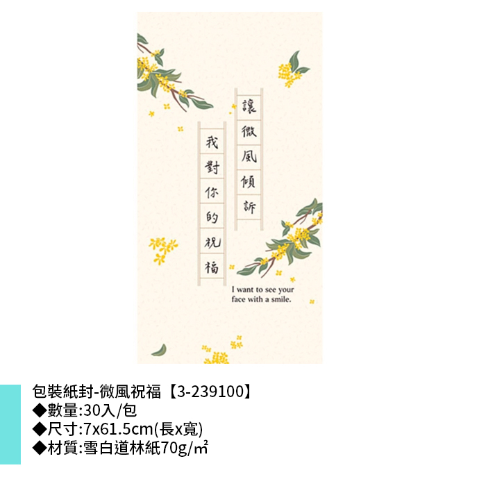 包裝紙封/腰封-微風祝福 30入/包 7*61.5cm【3-239100】