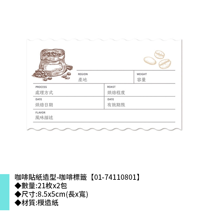 咖啡貼紙造型-咖啡標籤 21枚*2包 8.5*5cm【01-74110801】