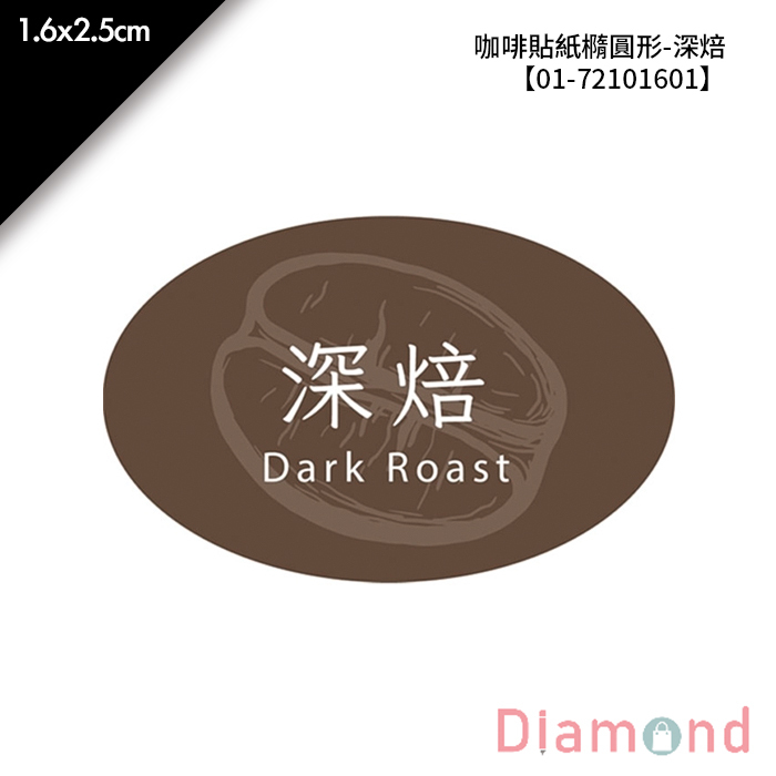 咖啡貼紙橢圓形-深焙 189枚*2包 1.6*2.5cm【01-72101601】