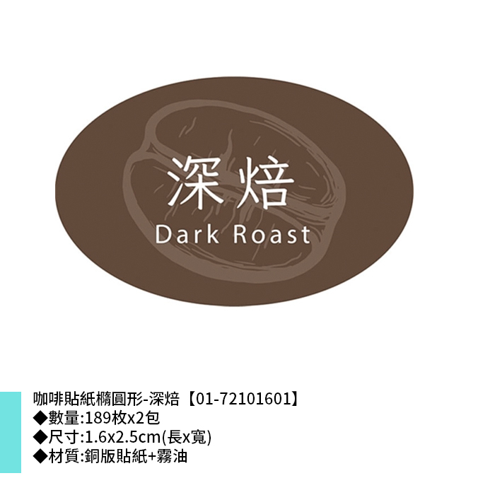 咖啡貼紙橢圓形-深焙 189枚*2包 1.6*2.5cm【01-72101601】