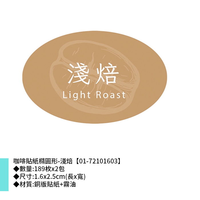 咖啡貼紙橢圓形-淺焙 189枚*2包 1.6*2.5cm【01-72101603】