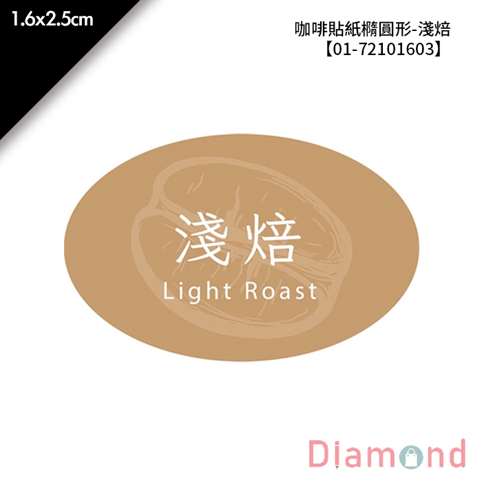 咖啡貼紙橢圓形-淺焙 189枚*2包 1.6*2.5cm【01-72101603】