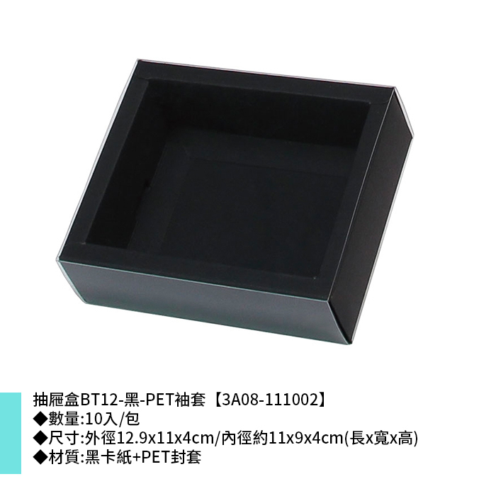 抽屜盒BT12-黑-PET袖套 10入/包 12.9*11*4cm【3A08-111002】
