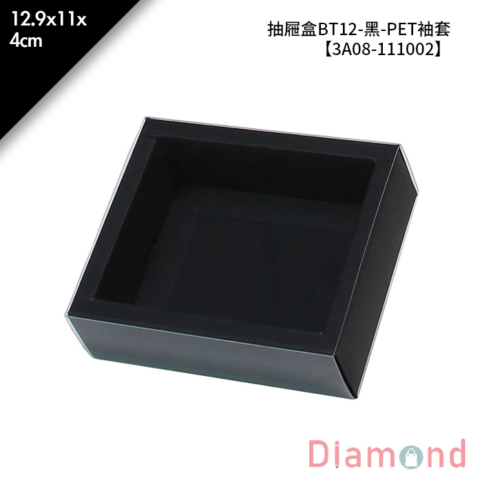 抽屜盒BT12-黑-PET袖套 10入/包 12.9*11*4cm【3A08-111002】