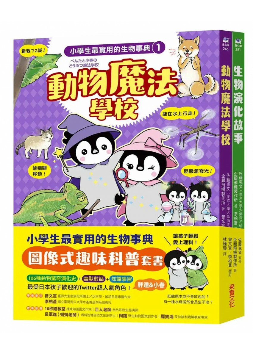 小學生最實用的生物事典：動物魔法學校+生物演化故事(隨書附防水書套)