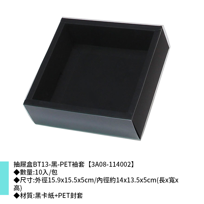 抽屜盒BT13-黑-PET袖套 10入/包 15.9*15.5*5cm【3A08-114002】