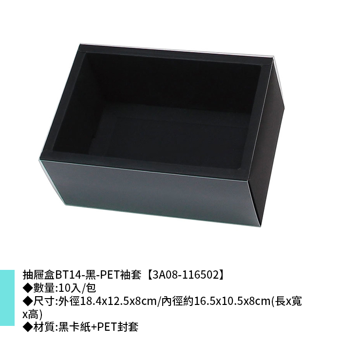 抽屜盒BT14-黑-PET袖套 10入/包 18.4*12.5*8cm【3A08-116502】