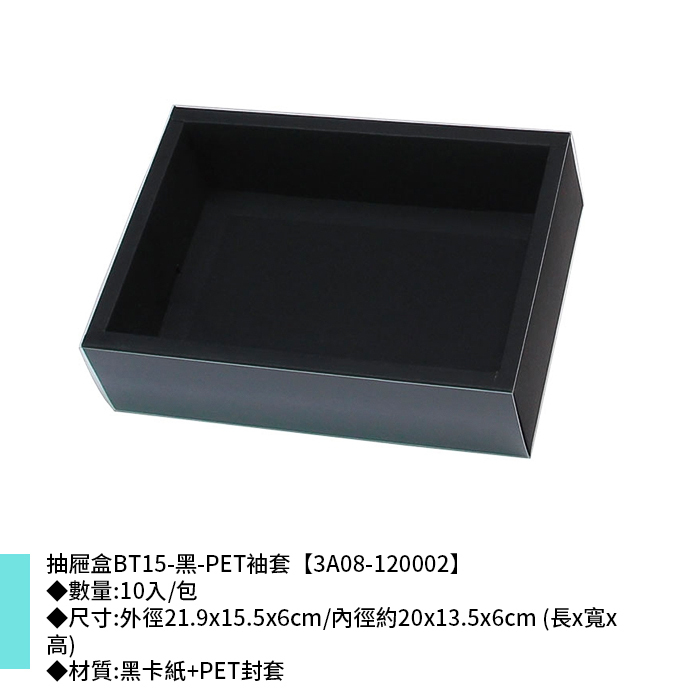 抽屜盒BT15-黑-PET袖套 10入/包 21.9*15.5*6cm【3A08-120002】