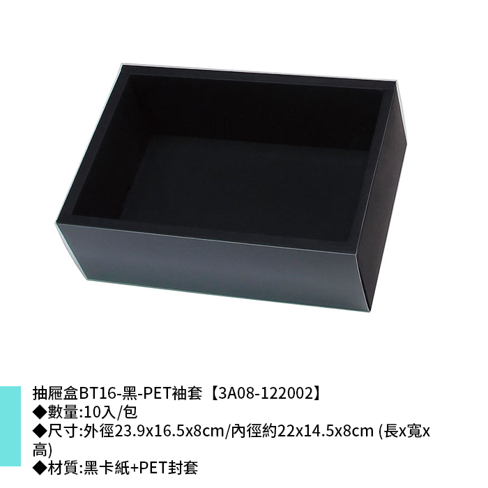 抽屜盒BT16-黑-PET袖套 10入/包 23.9*16.5*8cm【3A08-122002】
