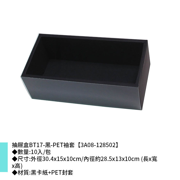 抽屜盒BT17-黑-PET袖套 10入/包 30.4*15*10cm【3A08-128502】