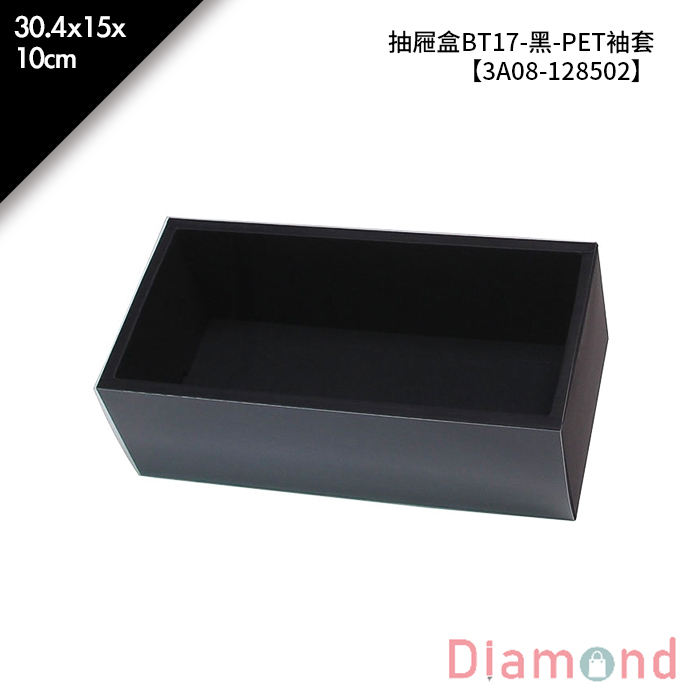 抽屜盒BT17-黑-PET袖套 10入/包 30.4*15*10cm【3A08-128502】