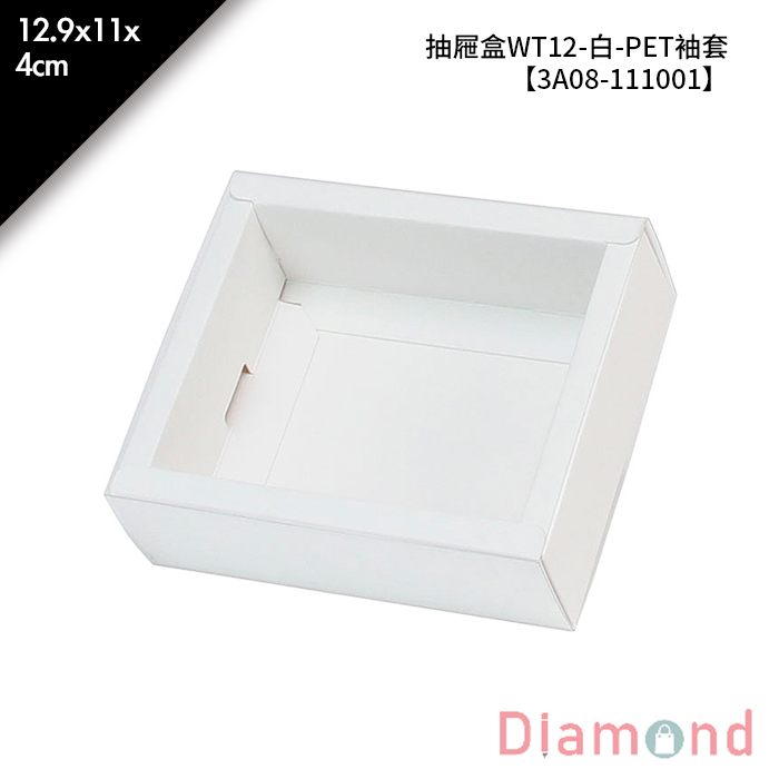 抽屜盒WT12-白-PET袖套 10入/包 12.9*11*4cm【3A08-111001】