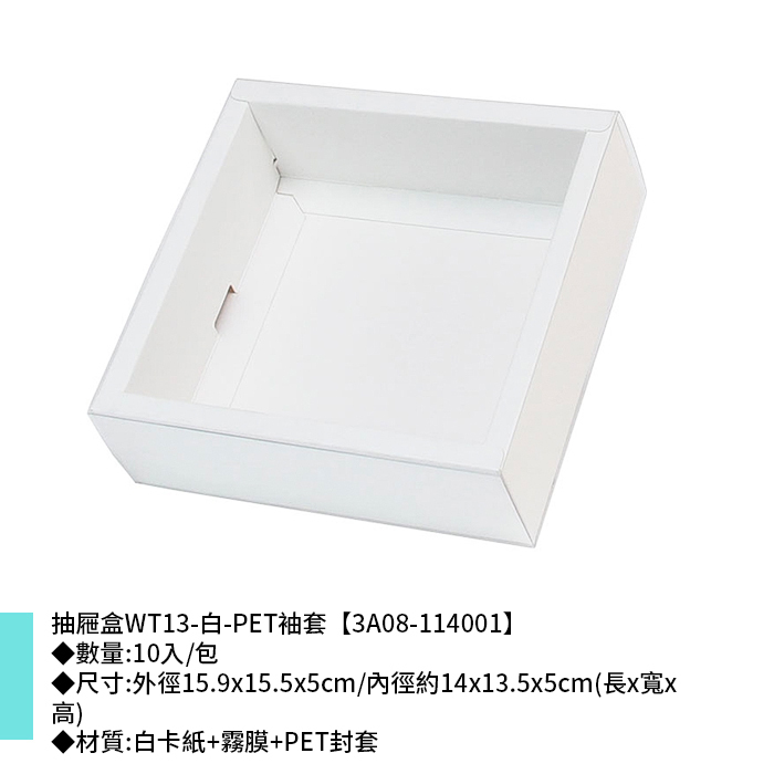 抽屜盒WT13-白-PET袖套 10入/包 15.9*15.5*5cm【3A08-114001】