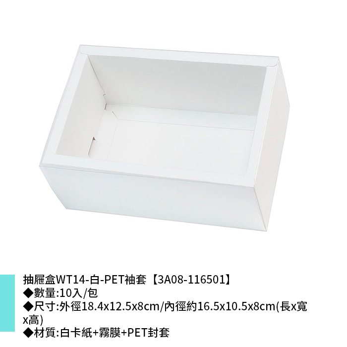抽屜盒WT14-白-PET袖套 10入/包 18.4*12.5*8cm【3A08-116501】