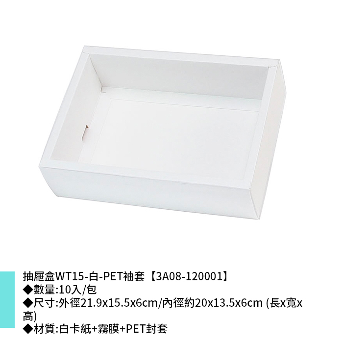抽屜盒WT15-白-PET袖套 10入/包 21.9*15.5*6cm【3A08-120001】