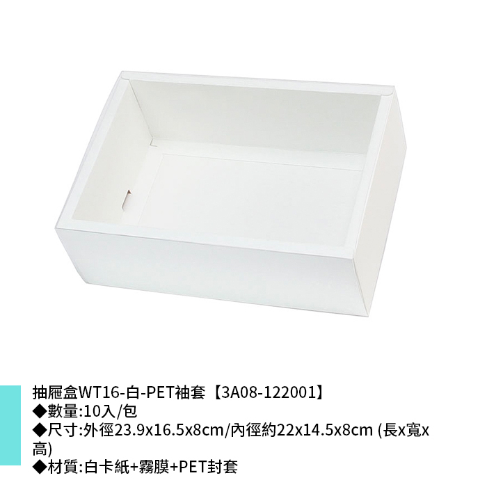 抽屜盒WT16-白-PET袖套 10入/包 23.9*16.5*8cm【3A08-122001】
