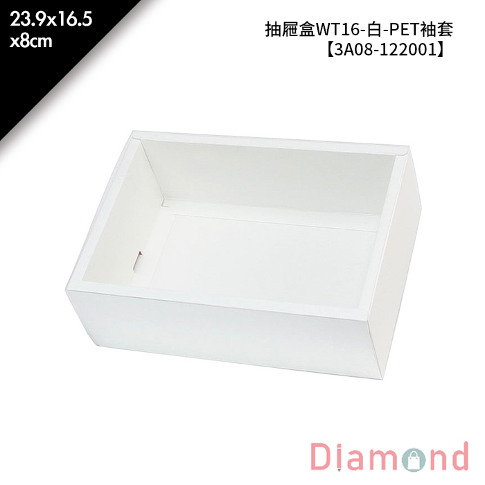 抽屜盒WT16-白-PET袖套 10入/包 23.9*16.5*8cm【3A08-122001】