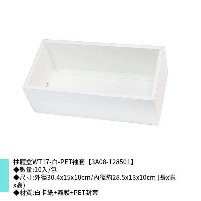 抽屜盒WT17-白-PET袖套 10入/包 30.4*15*10cm【3A08-128501】