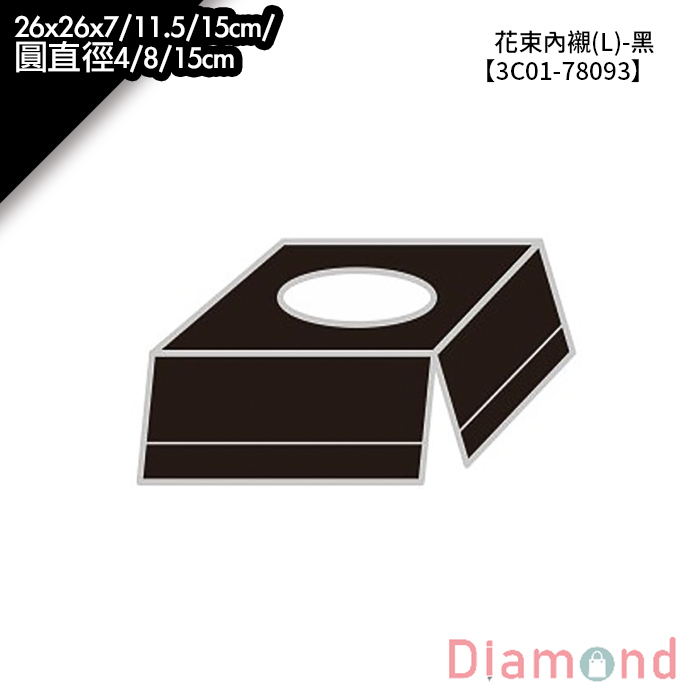 花束內襯(L)-黑 1入/包 26*26*7/11.5/15cm/圓直徑4/8/15cm【3C01-78093】
