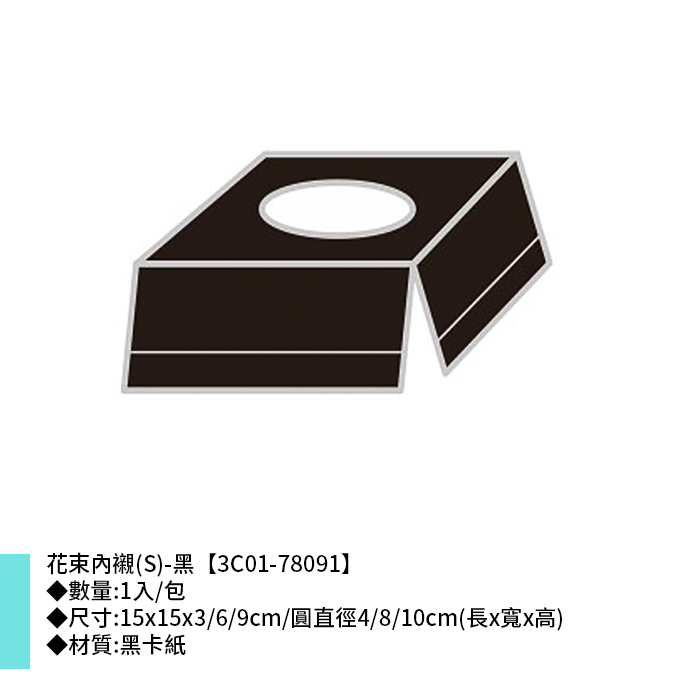 花束內襯(S)-黑 1入/包 15*15*3/6/9cm/圓直徑4/8/10cm【3C01-78091】