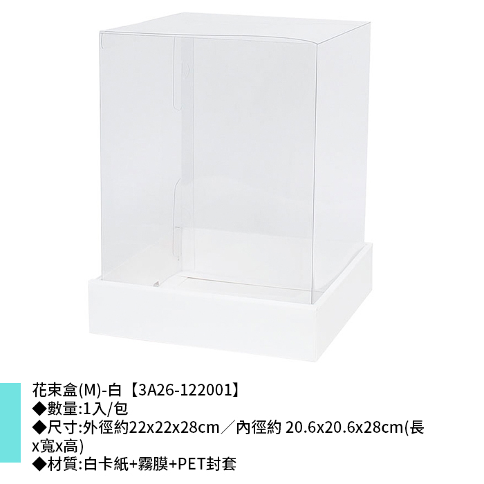 花束盒(M)-白 1入/包 22*22*28cm【3A26-122001】